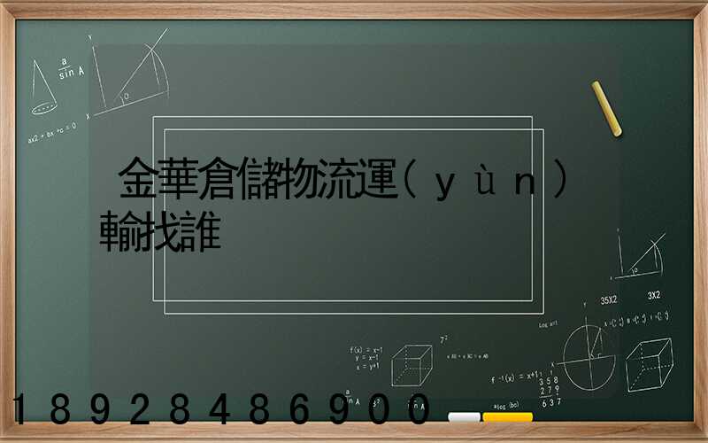 金華倉儲物流運(yùn)輸找誰