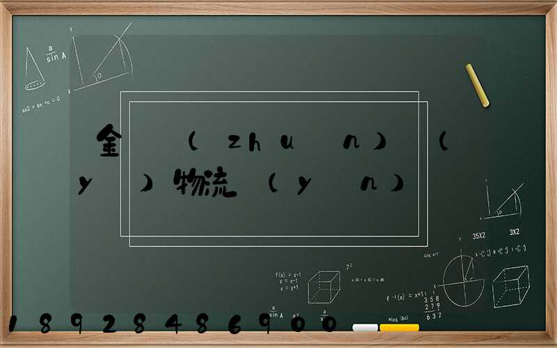 金華專(zhuān)業(yè)物流運(yùn)輸