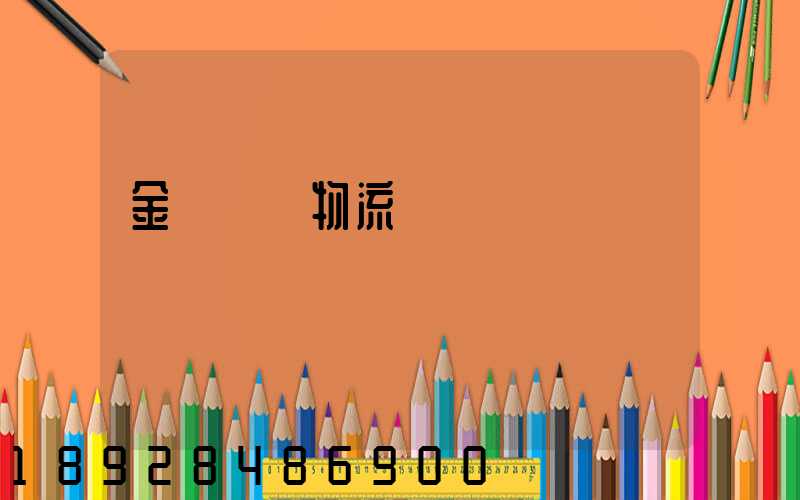 金華專業物流運輸