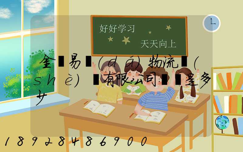 金華易達(dá)物流設(shè)備有限公司電話是多少