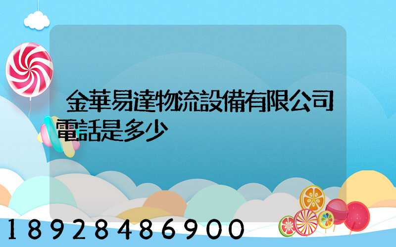 金華易達物流設備有限公司電話是多少