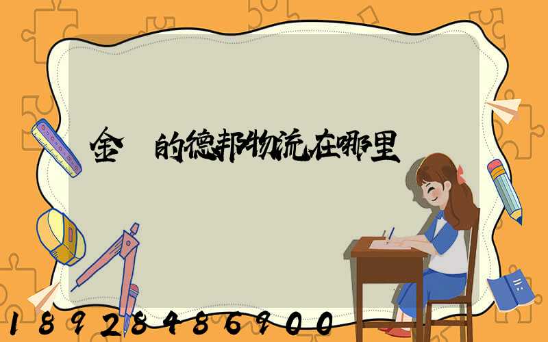 金華的德邦物流在哪里