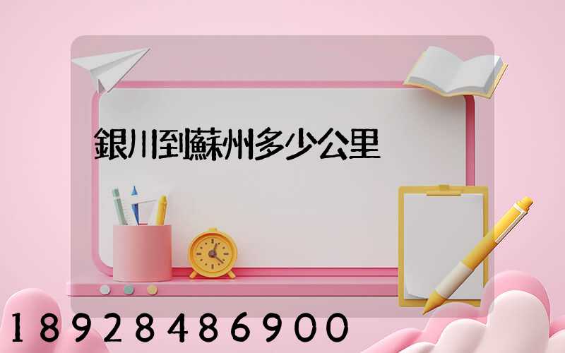 銀川到蘇州多少公里