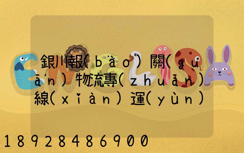 銀川報(bào)關(guān)物流專(zhuān)線(xiàn)運(yùn)輸