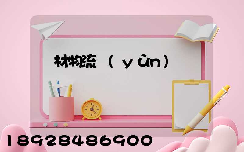 鋼材物流運(yùn)輸