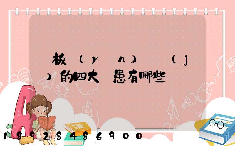 鋼板運(yùn)輸機(jī)的四大隱患有哪些