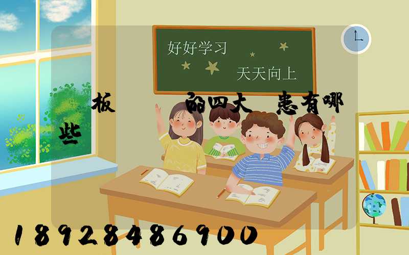 鋼板運輸機的四大隱患有哪些