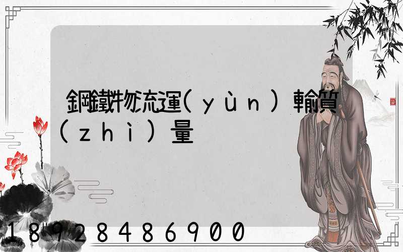 鋼鐵物流運(yùn)輸質(zhì)量