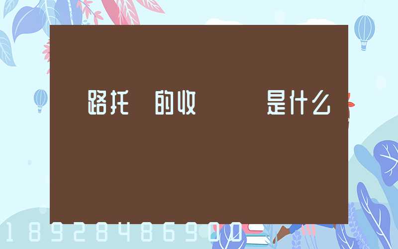 鐵路托運的收費標準是什么