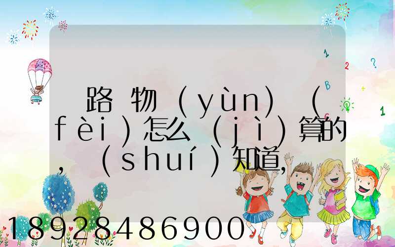 鐵路貨物運(yùn)費(fèi)怎么計(jì)算的,誰(shuí)知道,詳細(xì)點(diǎn)的