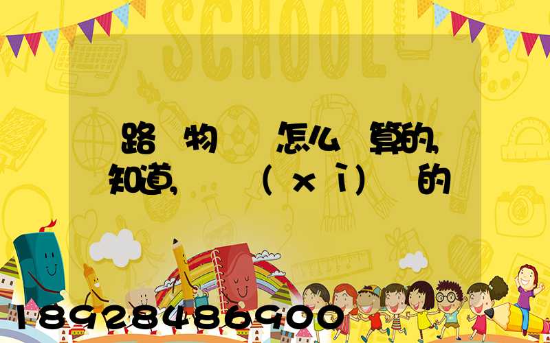 鐵路貨物運費怎么計算的,誰知道,詳細(xì)點的