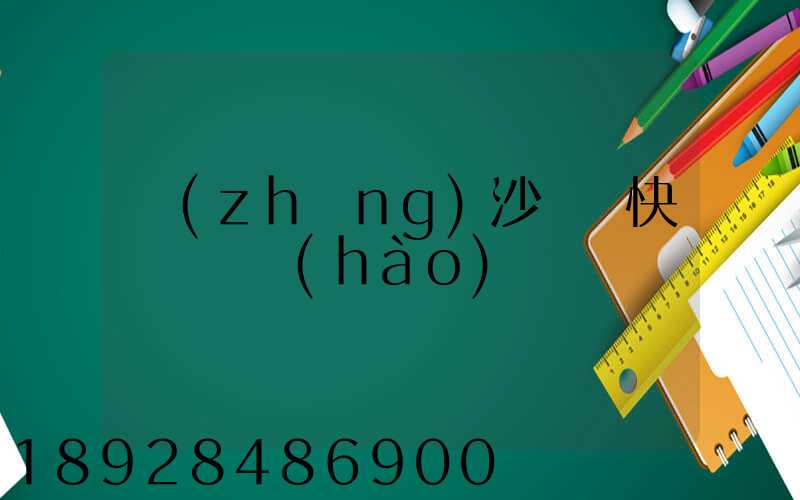 長(zhǎng)沙順豐快遞電話號(hào)碼