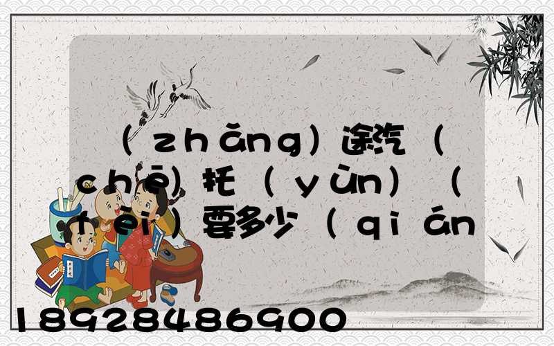 長(zhǎng)途汽車(chē)托運(yùn)費(fèi)要多少錢(qián)