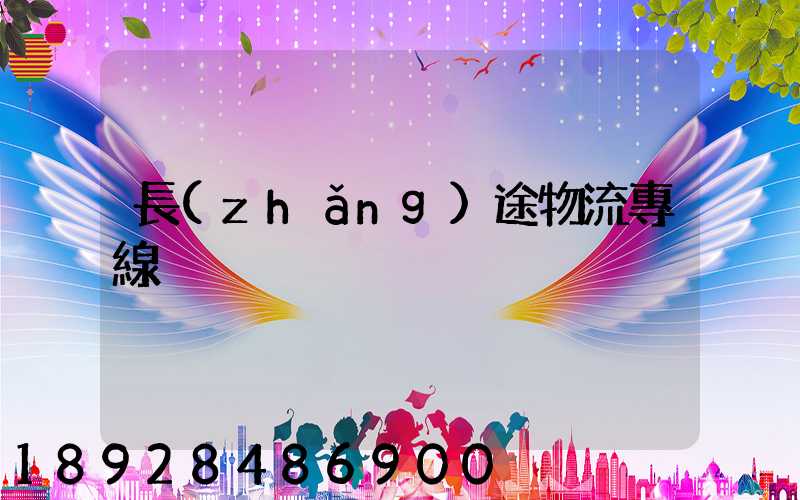 長(zhǎng)途物流專線