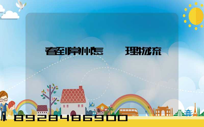 長春到常州怎樣辦理物流