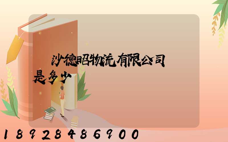 長沙德昭物流有限公司電話是多少