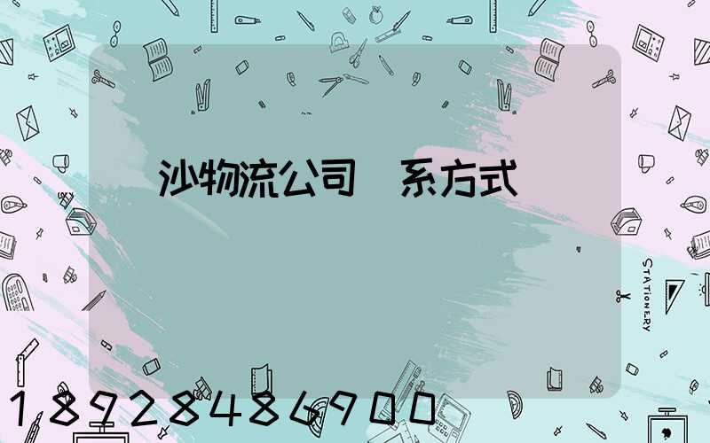 長沙物流公司聯系方式