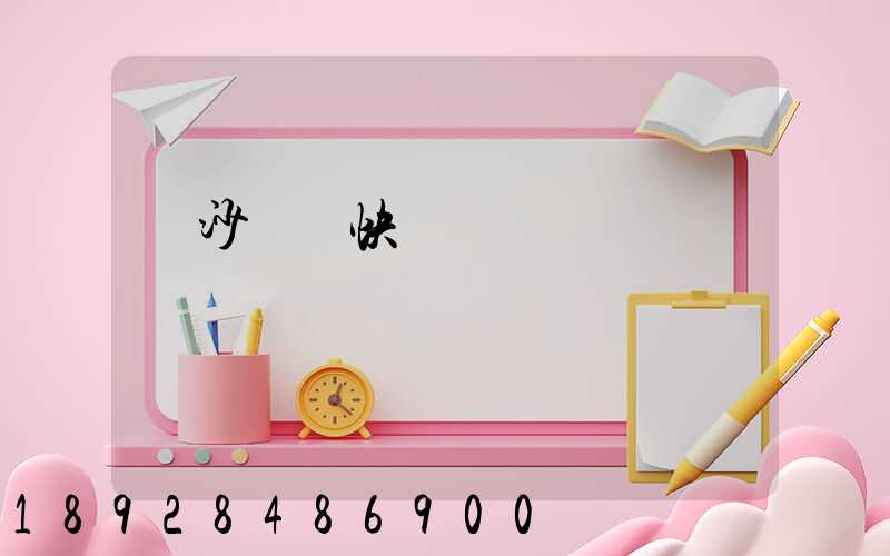 長沙順豐快遞電話號碼