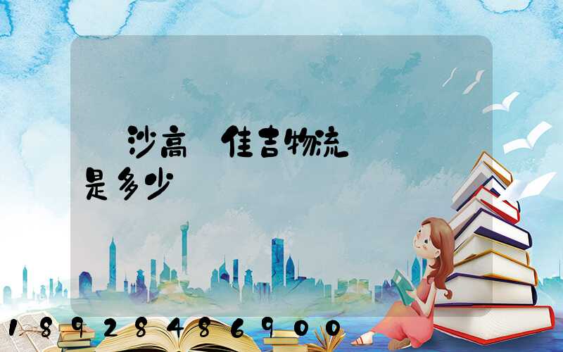 長沙高橋佳吉物流電話號碼是多少