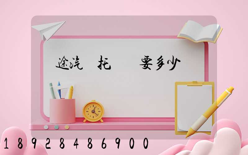 長途汽車托運費要多少錢