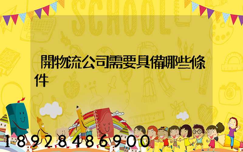 開物流公司需要具備哪些條件