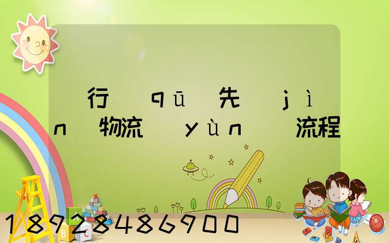 閔行區(qū)先進(jìn)物流運(yùn)輸流程