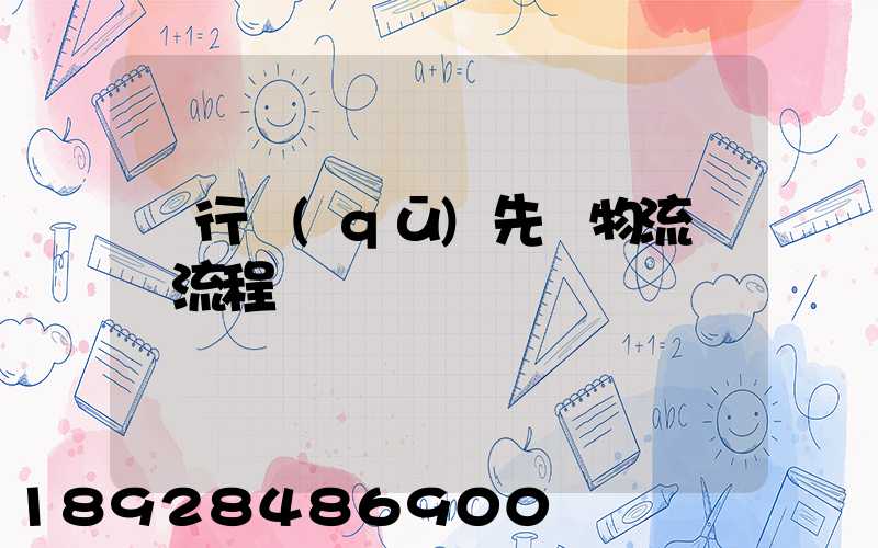 閔行區(qū)先進物流運輸流程