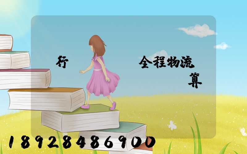 閔行區(qū)全程物流運(yùn)輸預(yù)算