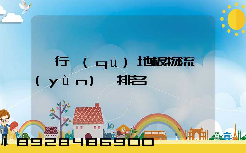 閔行區(qū)地板物流運(yùn)輸排名