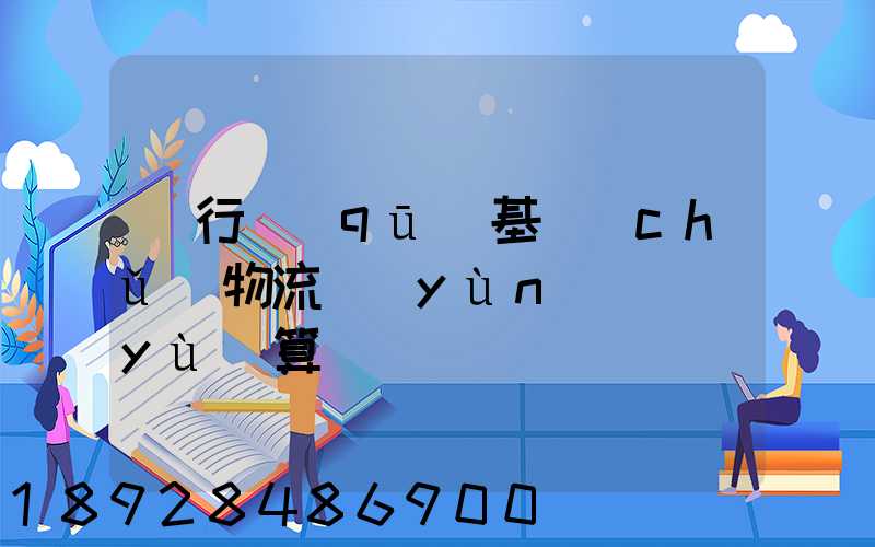閔行區(qū)基礎(chǔ)物流運(yùn)輸預(yù)算