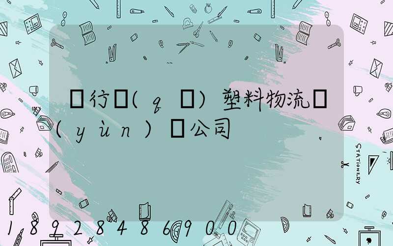 閔行區(qū)塑料物流運(yùn)輸公司