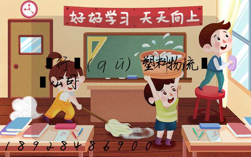 閔行區(qū)塑料物流運輸公司