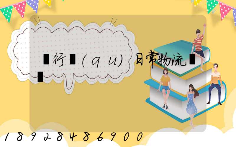 閔行區(qū)日常物流運輸