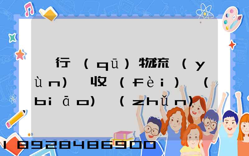 閔行區(qū)物流運(yùn)輸收費(fèi)標(biāo)準(zhǔn)
