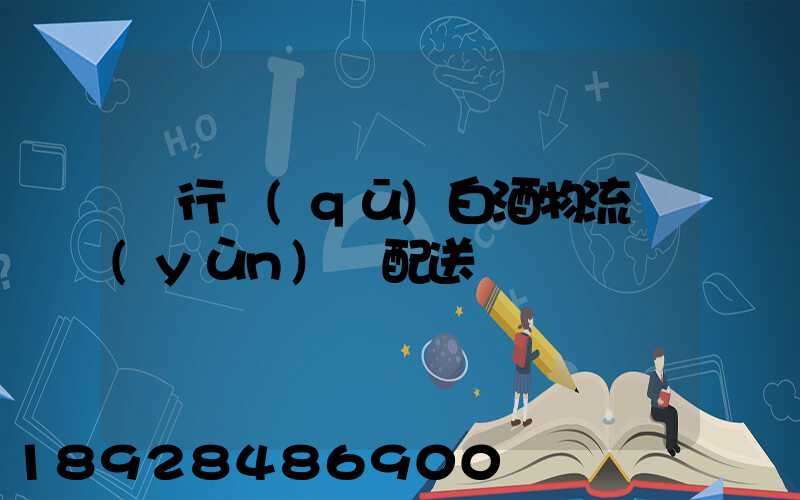 閔行區(qū)白酒物流運(yùn)輸配送