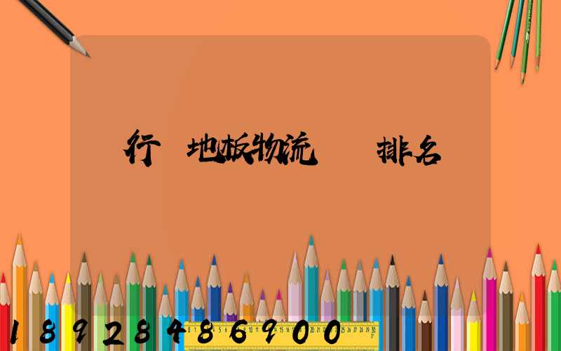 閔行區地板物流運輸排名