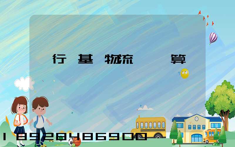 閔行區基礎物流運輸預算