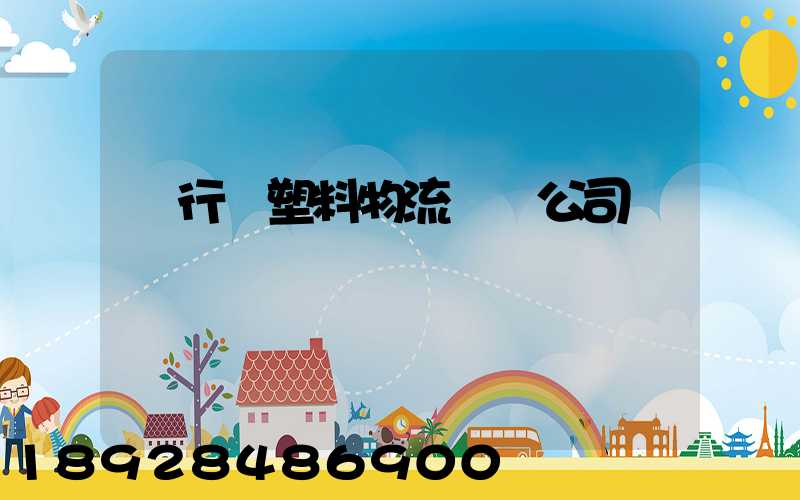 閔行區塑料物流運輸公司