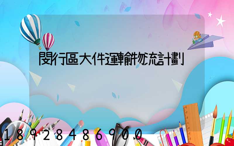 閔行區大件運輸物流計劃
