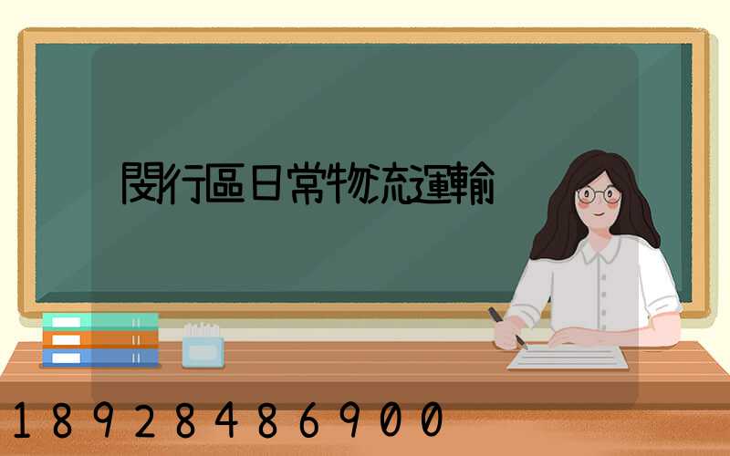 閔行區日常物流運輸