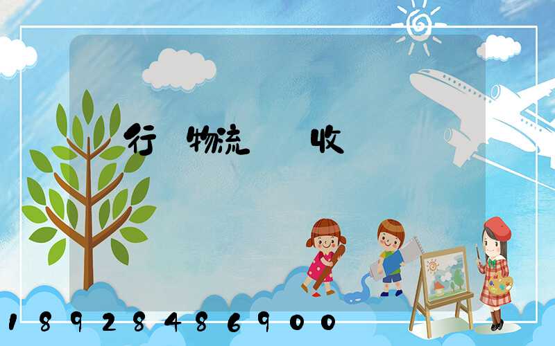 閔行區物流運輸收費標準