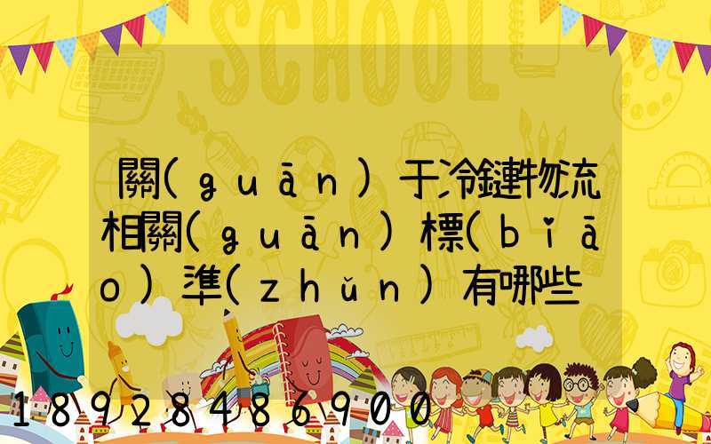 關(guān)于冷鏈物流相關(guān)標(biāo)準(zhǔn)有哪些