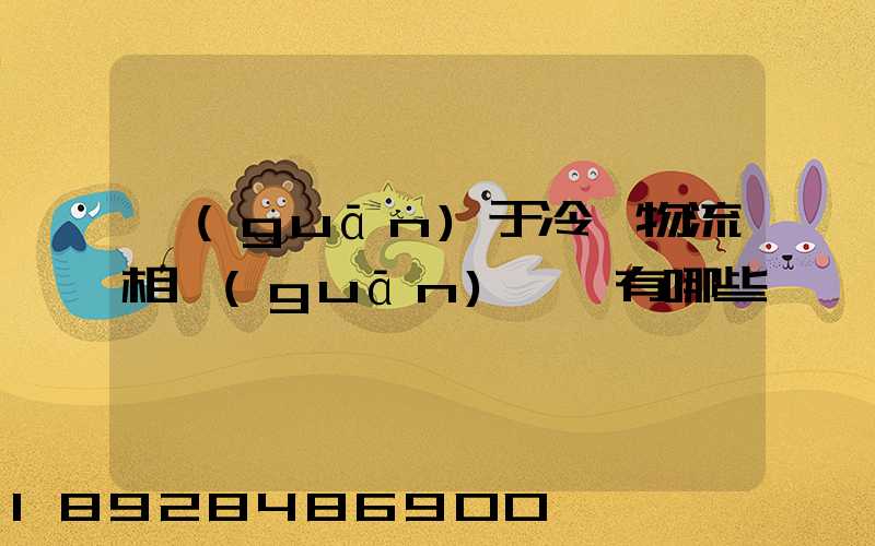 關(guān)于冷鏈物流相關(guān)標準有哪些