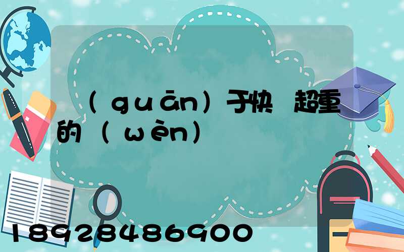 關(guān)于快遞超重的問(wèn)題
