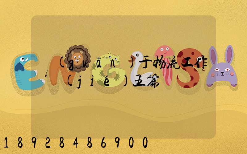 關(guān)于物流工作總結(jié)五篇