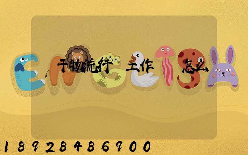 關于物流行業工作總結怎么寫