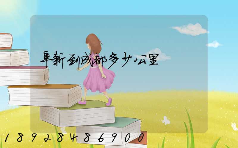 阜新到成都多少公里