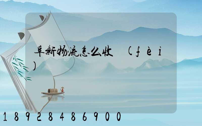 阜新物流怎么收費(fèi)