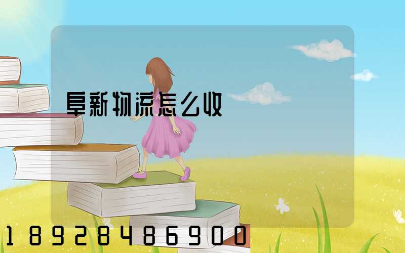 阜新物流怎么收費