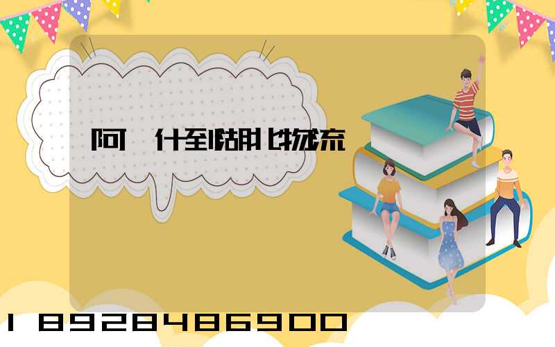 阿圖什到湖北物流運輸